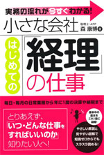 小さな会社　はじめての「経理」の仕事（すばる舎）